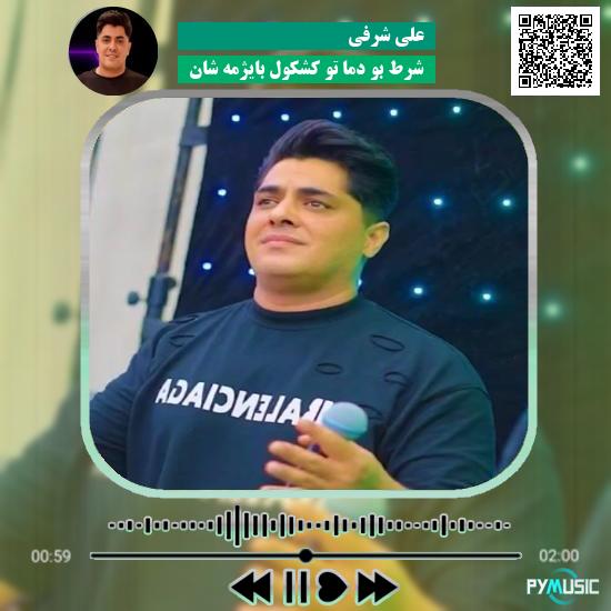 دانلود آهنگ شرط بو دما تو کشکول بایژمه شان علی شرفی